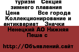 туризм : Секция зимнего плавания › Цена ­ 190 - Все города Коллекционирование и антиквариат » Значки   . Ненецкий АО,Нижняя Пеша с.